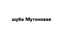 шуба Мутоновая